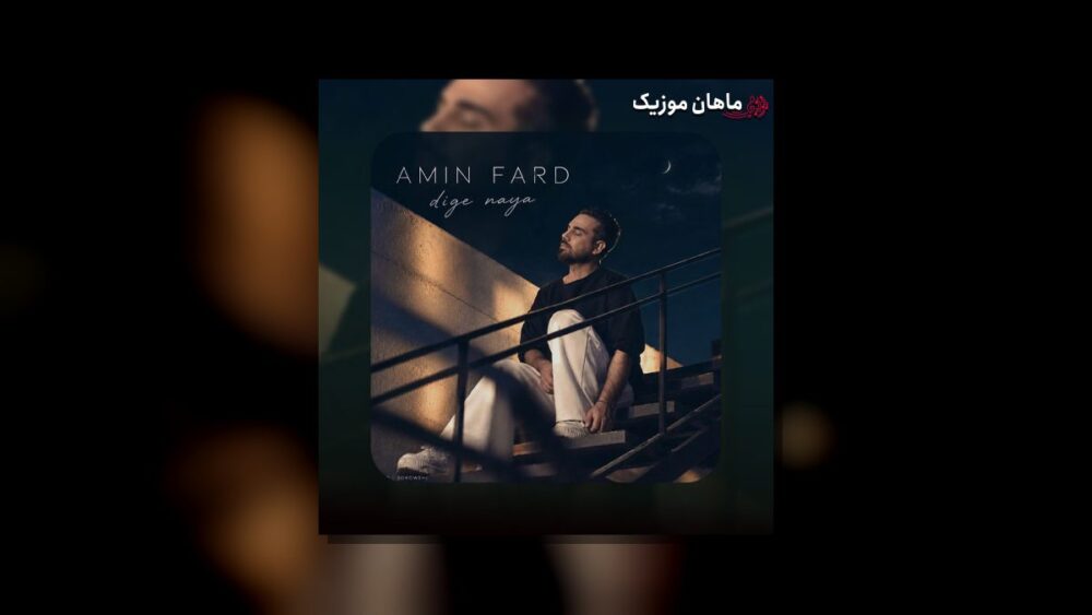 دگه نیا دور و برم - امین فرد
