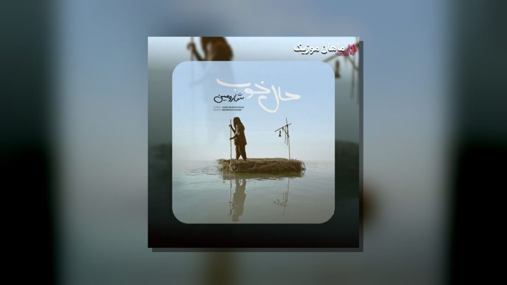 حال خوب خریدنی نیست - شارومین