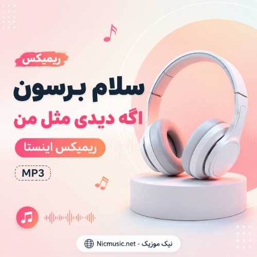 سلام برسون اگه دیدی مثل من - سلام برسون اگه دیدی مثل من