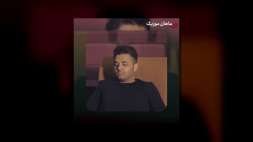 نفس عمیق - میثم ابراهیمی