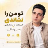 تو من را نشاندی کنار نگاهت به خنده تو گفتی