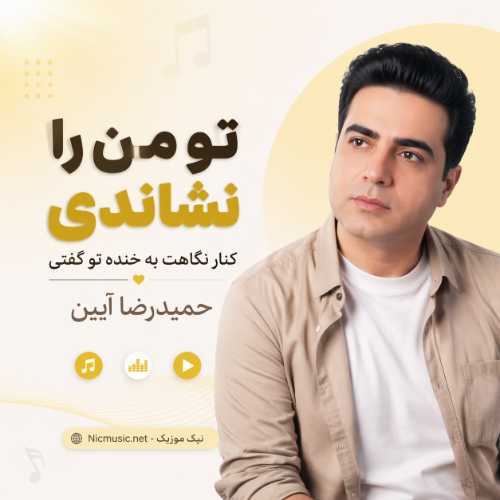 تو من را نشاندی کنار نگاهت به خنده تو گفتی - حمیدرضا آیین