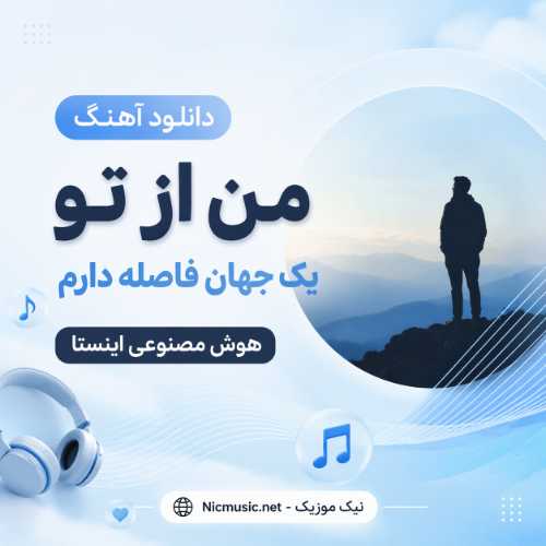 من از تو یک جهان فاصله دارم - هوش مصنوعی
