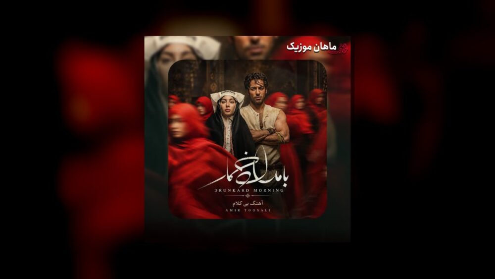 بامداد خمار - امیر توسلی