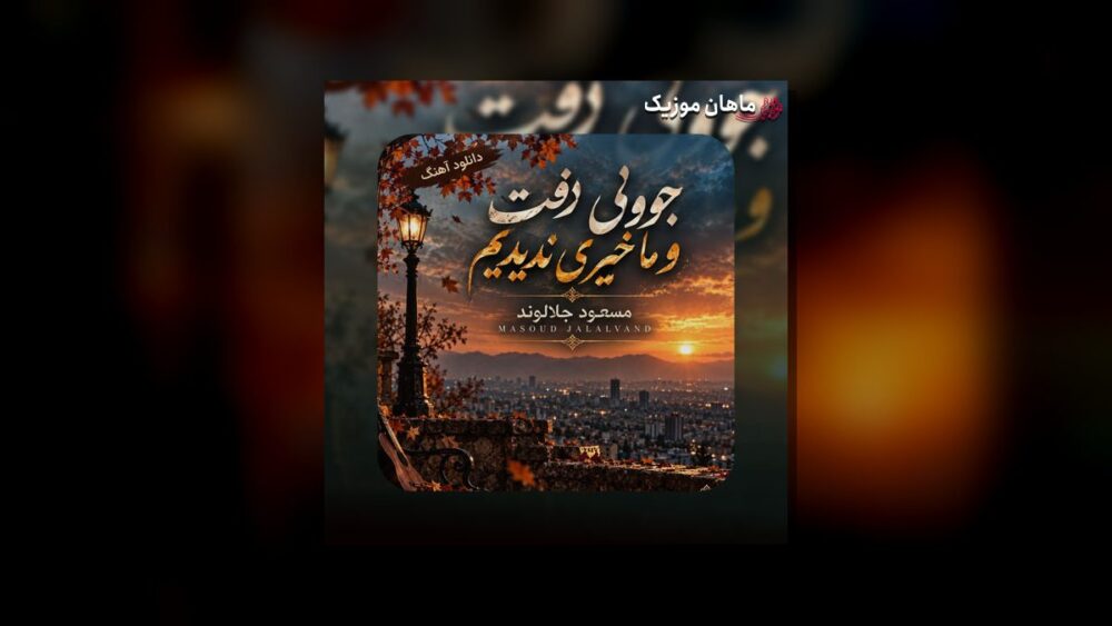 جوونی رفت و ما خیری ندیدیم - مسعود جلالوند