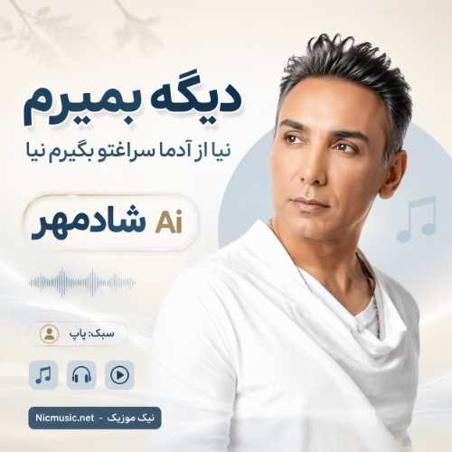 دیگه بمیرمم نیا - شادمهر عقیلی