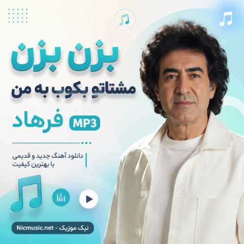 بزن بزن مشتاتو بکوب به من هوش مصنوعی - فرهاد