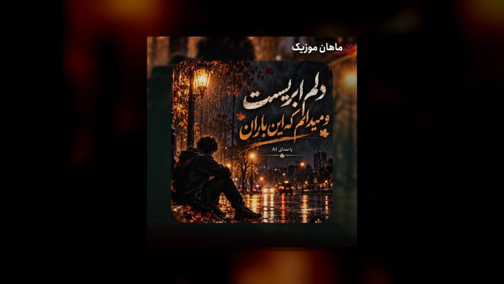 دلم ابریست و میدانم که این باران نمی‌آید - هوش مصنوعی