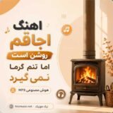 اجاقم روشن است اما تنم گرما نمی‌ گیرد