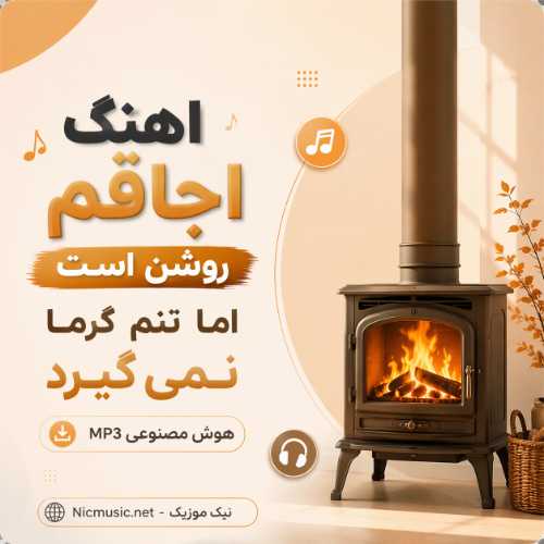 اجاقم روشن است اما تنم گرما نمی‌ گیرد - هوش مصنوعی