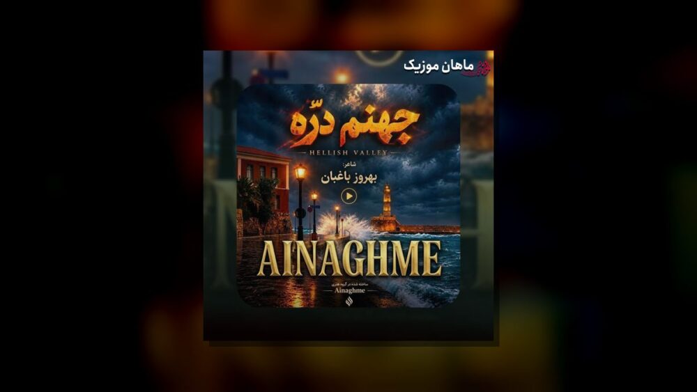 جهنم دره هوش مصنوعی - آینگه‌مه