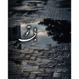 بی تو