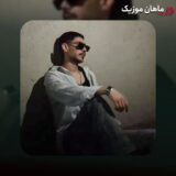 اﺳﻤﺖ رو ﻣﻦ ﺑﻮد ﻫﻤﻪ داﺷﺘﻨﺖ ﻫﺮﺟﺎﻳﻰ ﺷﺪی از ﻋﻤﺪ ﺑﺎﺧﺘﻤﺖ