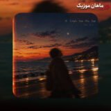 کی عشقو یاد من داد