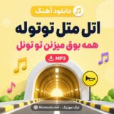 اتل متل توتوله