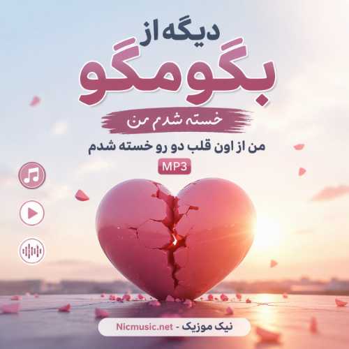 دیگه از بگو مگو خسته شدم من از اون قلب دو رو خسته شدم - آدم