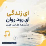 ای زندگی ای رود روان میگذری از دل این جهان