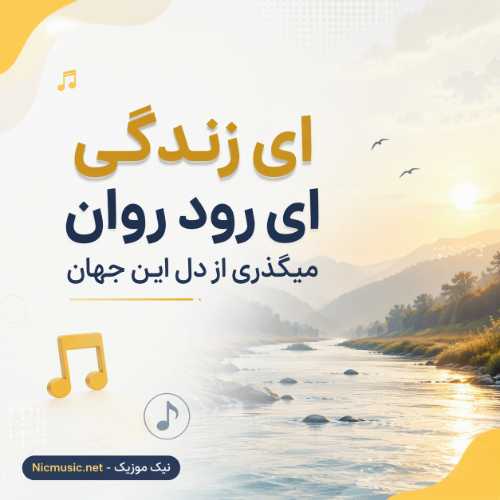 ای زندگی ای رود روان میگذری از دل این جهان - هوش مصنوعی