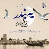 یه بندر