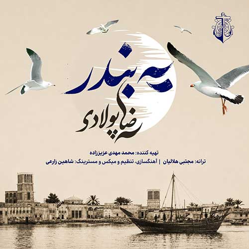 یه بندر - رضا پولادی