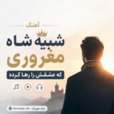 ﺷﺒﻴﻪ ﺷﺎه ﻣﻐﺮوری ﻛﻪ ﻋﺸﻘﺶ را رﻫﺎ ﻛﺮده