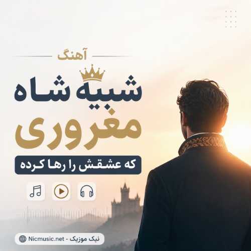 ﺷﺒﻴﻪ ﺷﺎه ﻣﻐﺮوری ﻛﻪ ﻋﺸﻘﺶ را رﻫﺎ ﻛﺮده - هوش مصنوعی مرد