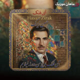 آی فلک بوچ من دورله لیلا بم
