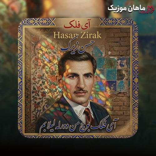 آی فلک بوچ من دورله لیلا بم - فواد یاره