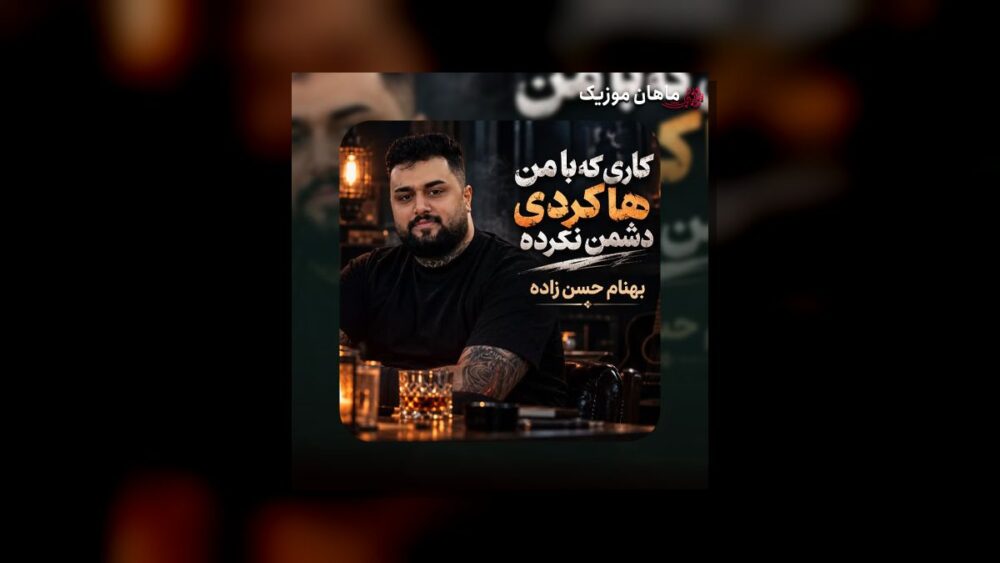 کاری که با من کردی - بهنام حسن زاده