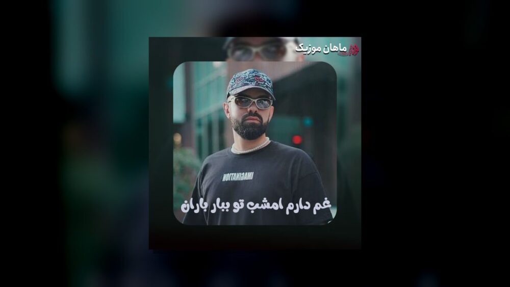 تورو دیدم یهو دلم ریخت حالم خوبه تا تو میخندی - مهنیار