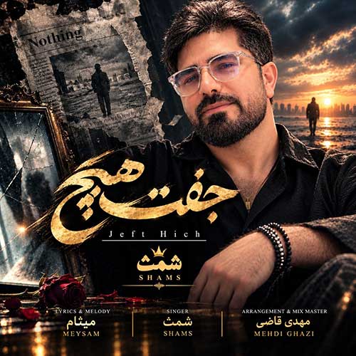 جفت هیچ - شمث