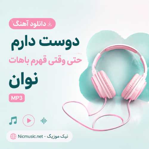 شدی نورم - نوان