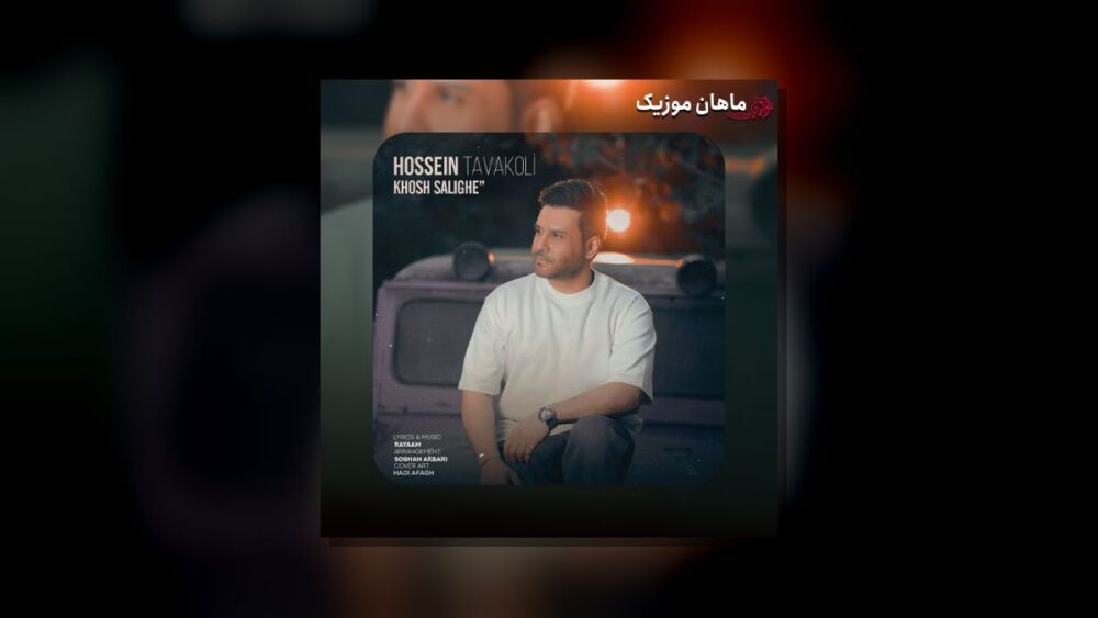 خوش سلیقه - حسین توکلی