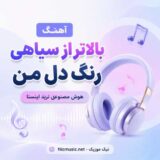 بالا تر از سیاهی رنگ دل من