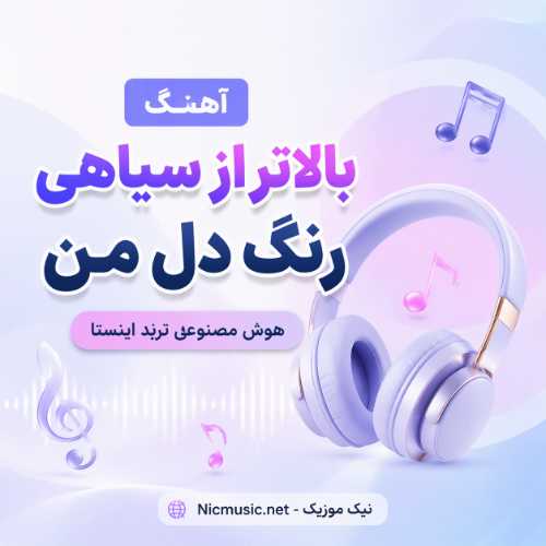 بالا تر از سیاهی رنگ دل من - هوش مصنوعی