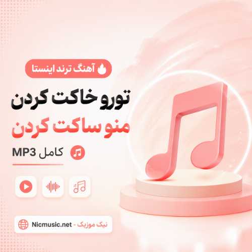 تورو خاکت کردن - من