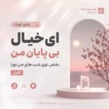 ای خیال بی پایان من بغض توی شب های من