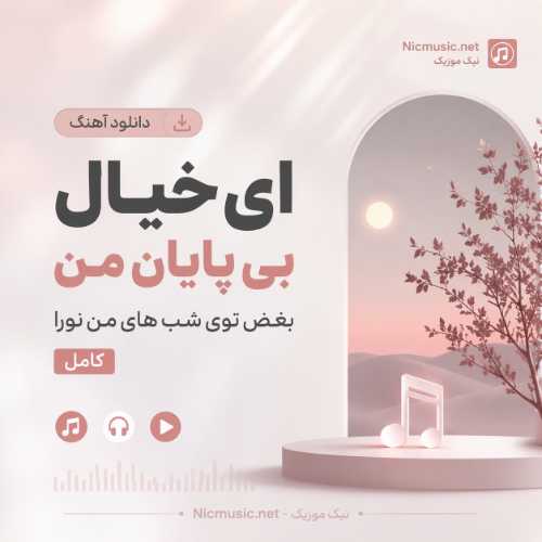 ای خیال بی پایان من بغض توی شب های من - نورا