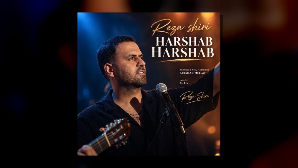 هرشب هرشب میتپید برات قلب خستم خستهم - رضا شیری
