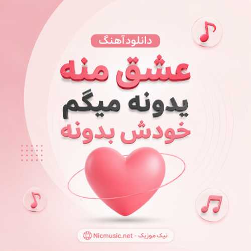 عشق منه - یدونه