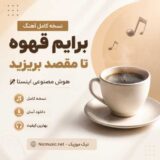 برایم قهوه تا مقصد بریزید هوش مصنوعی اینستا