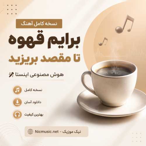 برایم قهوه تا مقصد بریزید هوش مصنوعی اینستا - علی حیدری