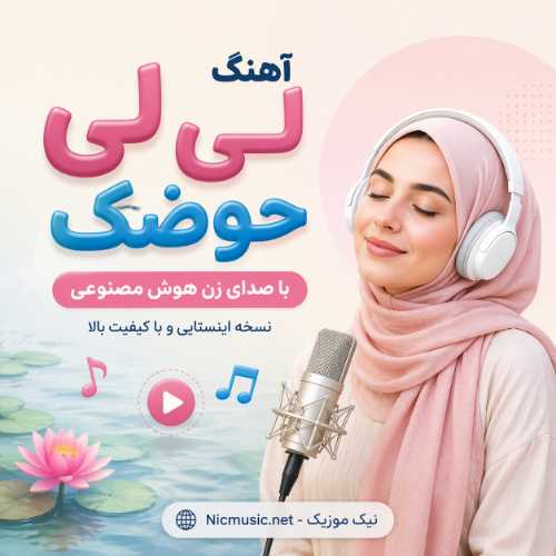 لی لی حوضک - هوش مصنوعی اینستا