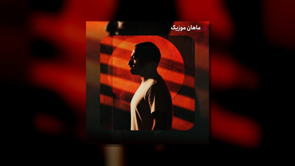 باور (گفتی زمستان می‌رود باور کردم) - آرمان گرشاسبی