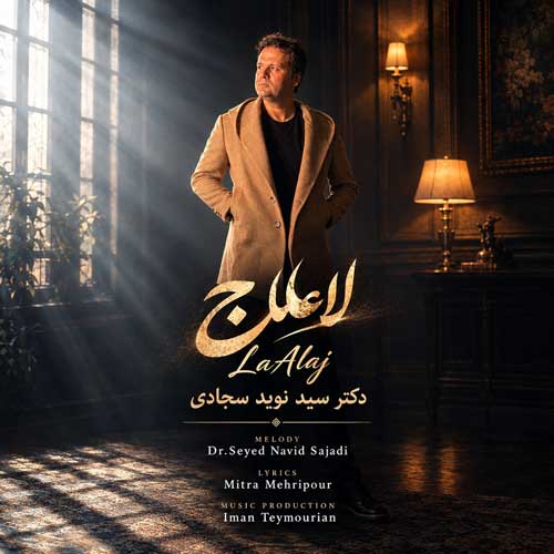 لا علاج - نوید سجادی