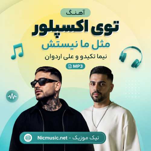 توی اکسپلور مثل ما نیستش - نیما تکیدو و علی اردوان