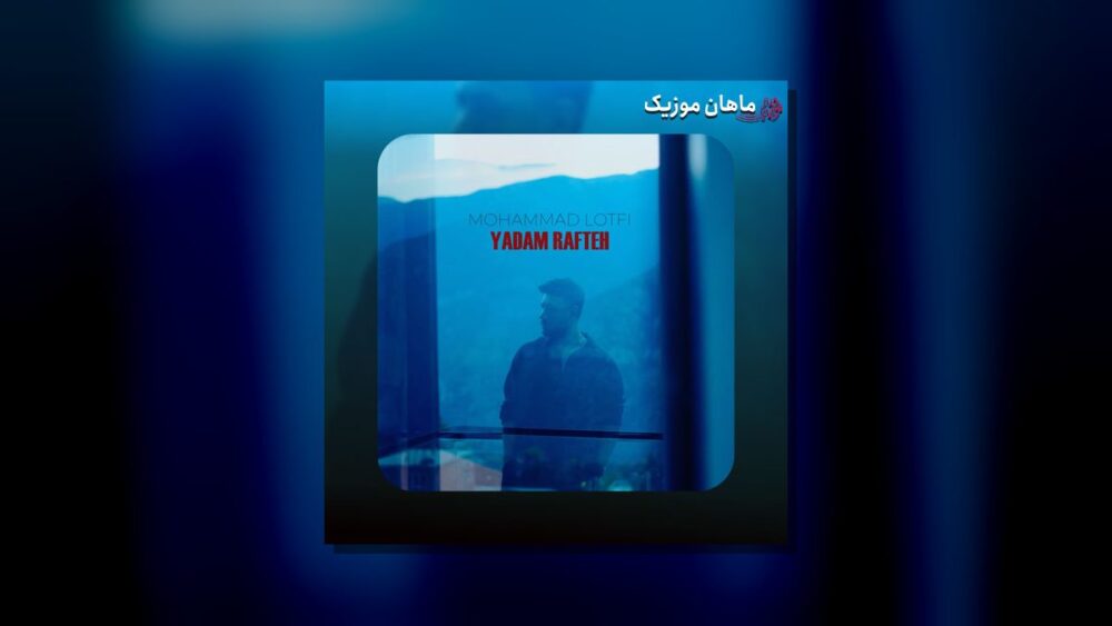 یادم رفته - محمد لطفی