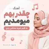 چقدر بهم میومدیم
