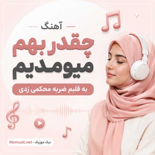 چقدر بهم میومدیم - هوش مصنوعی زن