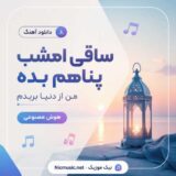 ساقی امشب پناهم بده من از دنیا بریدم